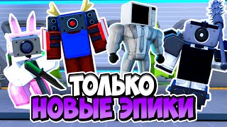 Я Использовал Только Новые Эпики В Туалет Тавер Дефенс! Toilet Tower Defense Roblox