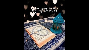 من سورة التوبة (قل لن يصيبنا إلا ما كتب الله لنا) للشيخ عبد الباسط عبد الصمد