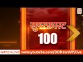 🔴WATCH NOW: SUPERFAST 100 | Hindi Samachar | 12 PM LIVE News