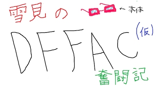 【DFFAC】　雪見のDFFAC奮闘記(仮)　2バー　ケフカ視点　ハイパードライブ　NO.25