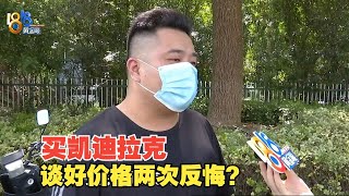 【1818黄金眼】谈好188000买凯迪拉克，4S店多次变卦？
