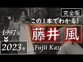 Shinunoga E Wa 藤井 風 がわかる 2023年版 Fujii Kaze Grace 何なんw きらり 死ぬのがいいわ 優しさ 旅路 帰ろう Damn