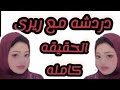 ام جنى لمى رشروشا هجو م متابعين زاهيه على شريهان ومنتدى حلميه وزاهيه العجيب  نوئه و كشف رضا والحسام