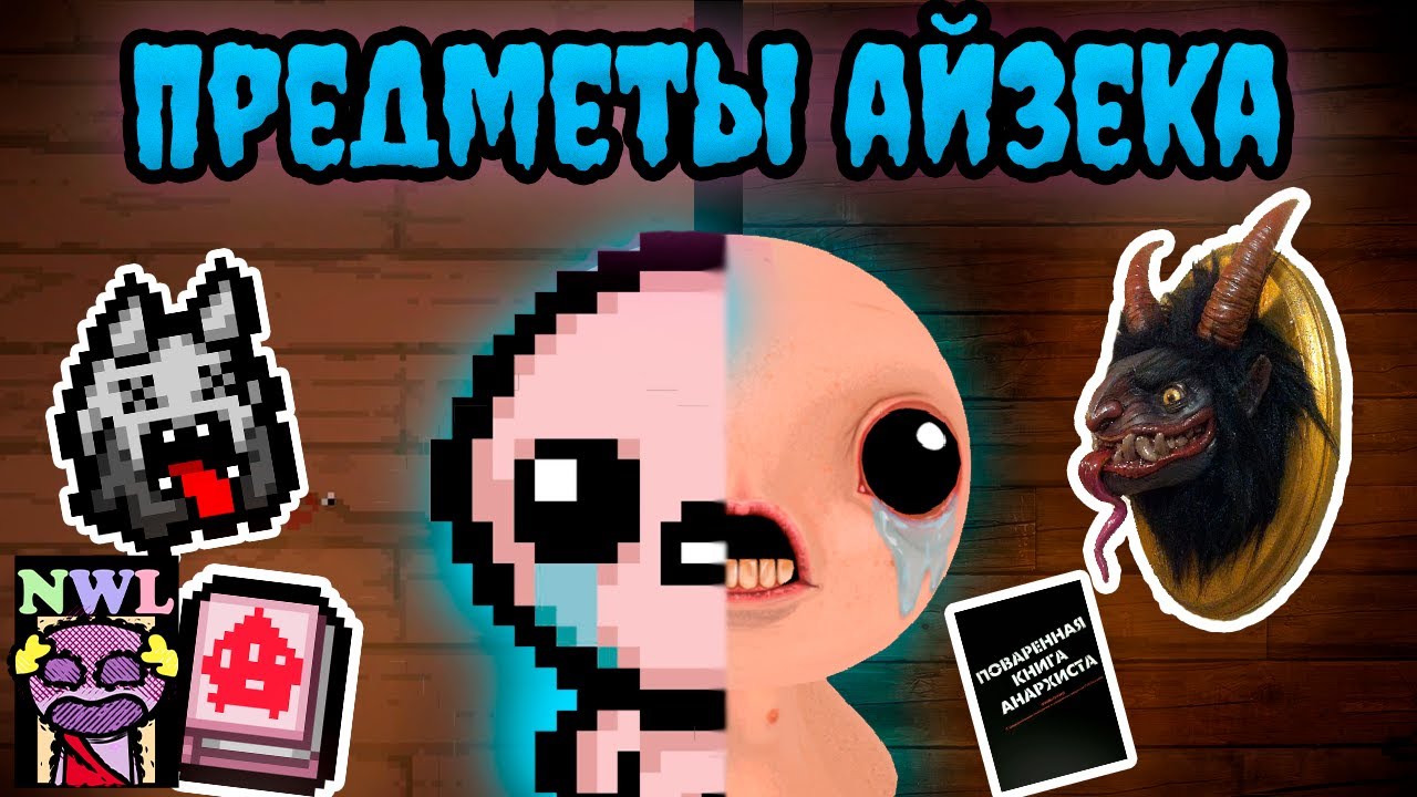 Предметы из АЙЗЕКА в РЕАЛЬНОЙ ЖИЗНИ