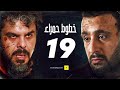 مسلسل خطوط حمراء الحلقه التاسعه عشر 19 بطوله محمد امام احمد السقا 