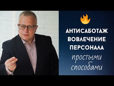 Георгий Цеплаков: вовлечение персонала. Антисаботаж.