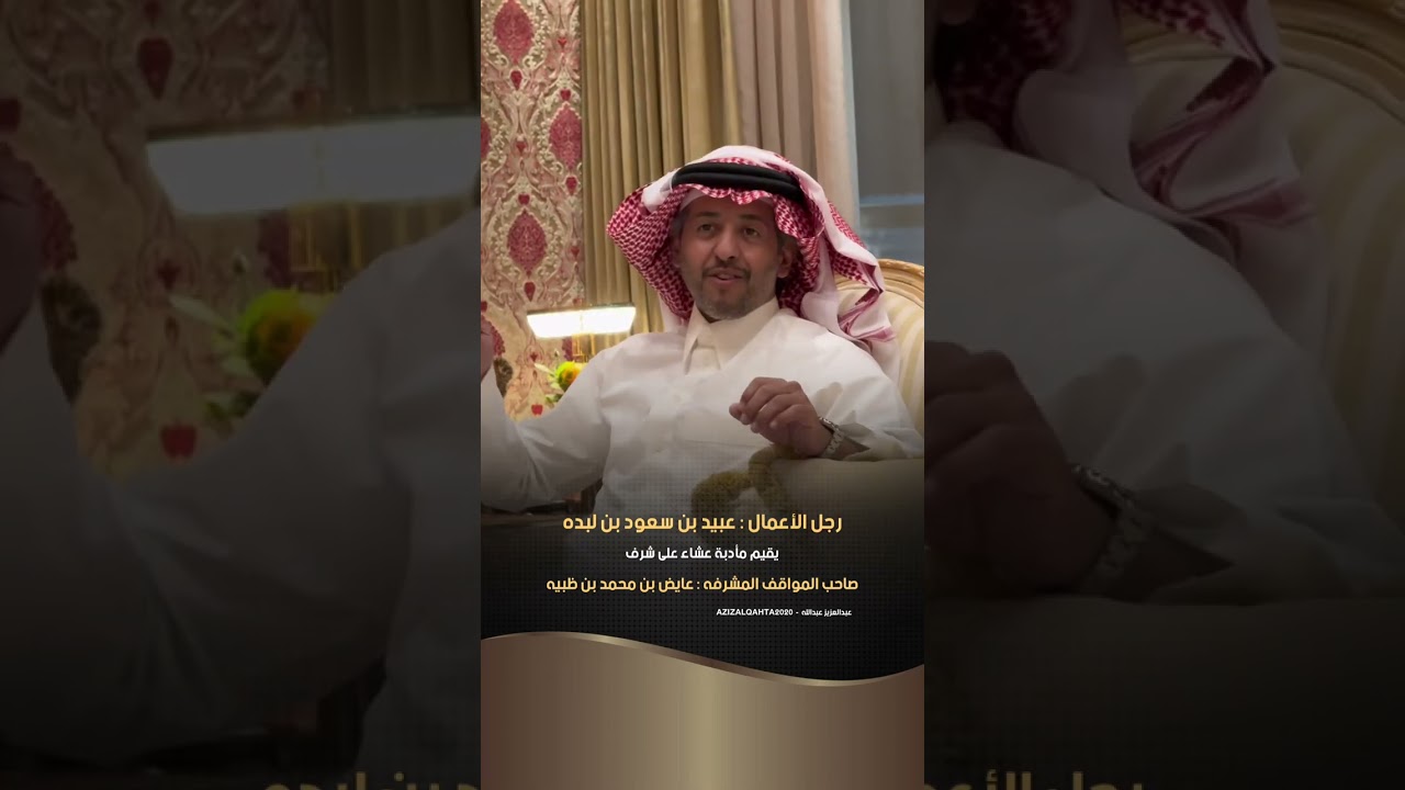 رجل الاعمال عبيد بن سعود بن لبده يقيم مأدبة عشاء على شرف صاحب المواقف المشرفه عايض بن محمد بن ظبيه
