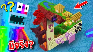 🔥มันใหญ่มาก! ทดสอบสิ่งที่คุณไม่เคยรู้ในมายคราฟ..!! (Minecraft Myths)