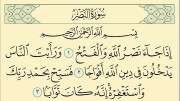 سورة النصر مكررة 7 مرات الشيخ سعد الغامدي  Saad Al-Ghamdi- surat alnasr