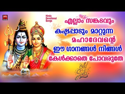 എല്ലാ-സങ്കടവും-കഷ്ടപ്പാടും-മാറ്റുന്ന-മഹാദേവന്റെ-ഈ-ഗാനങ്ങൾ-കേൾക്കാതെ-പോവരുതേ-#shiva-devotional-songs