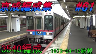 京成編成集#61【芝山鉄道3500形 3540編成】