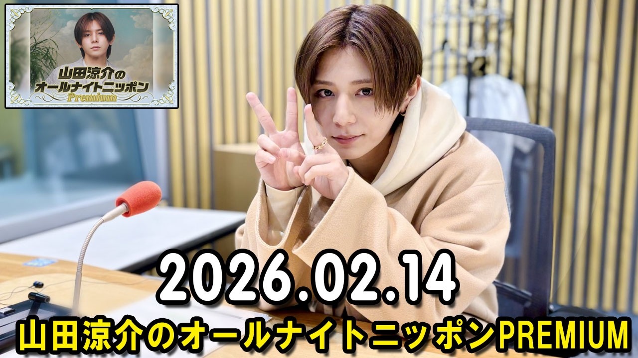 山田涼介のオールナイトニッポンPremium 2026.02.14 出演者 : 山田涼介 ゲスト：山崎弘也さん