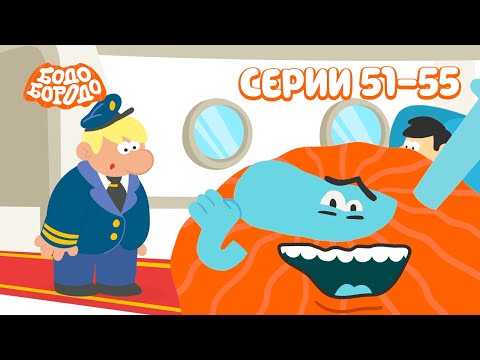 Бодо Бородо. Путешествия | Все серии подряд. Часть 11