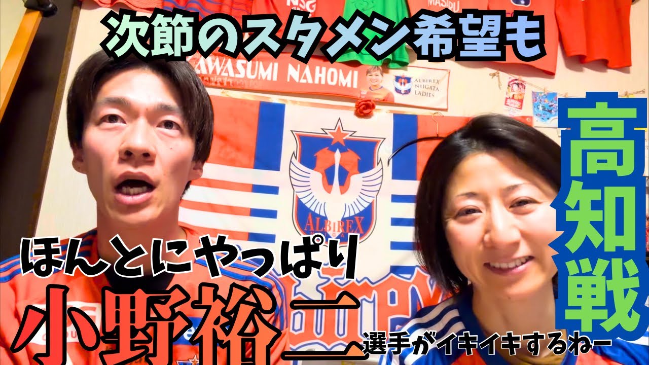 【ほんとにやっぱり小野裕二！】アルビホーム開幕！んんんな前半！楽しい後半！