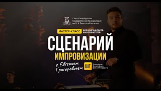 СЦЕНАРИЙ ИМПРОВИЗАЦИИ | Евгений Григорович в СПбГК им. Н. А. Римского-Корсакова