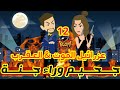 12 جحيم وراء جنة عزرائيل الموت العقرب قصص رشا و ميرو قصص واقعيه 