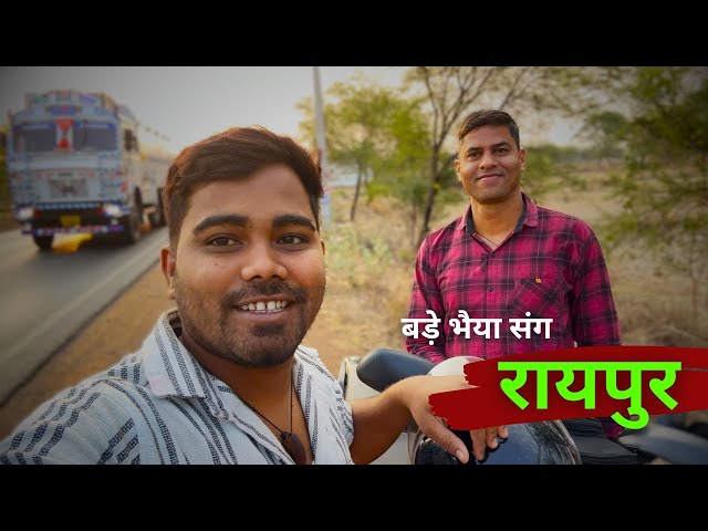 साढू भाई संग रायपुर जात हव  😎 || Cg Vlog || Shankra Official || class=