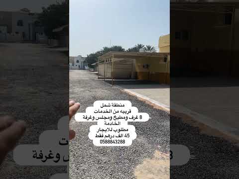 الإيجار بيت شعبي 8 غرف و مجلس منطقة شمل راس الخيمة