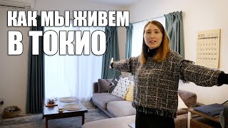 Квартира за 1500$ в Токио. Рум Тур по моей новой квартире