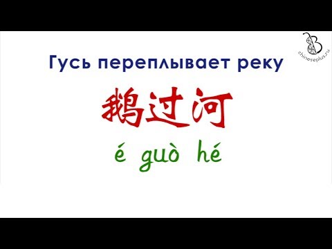 Китайская скороговорка 鹅过河 Гусь переплывает реку. Chinese tongue twister