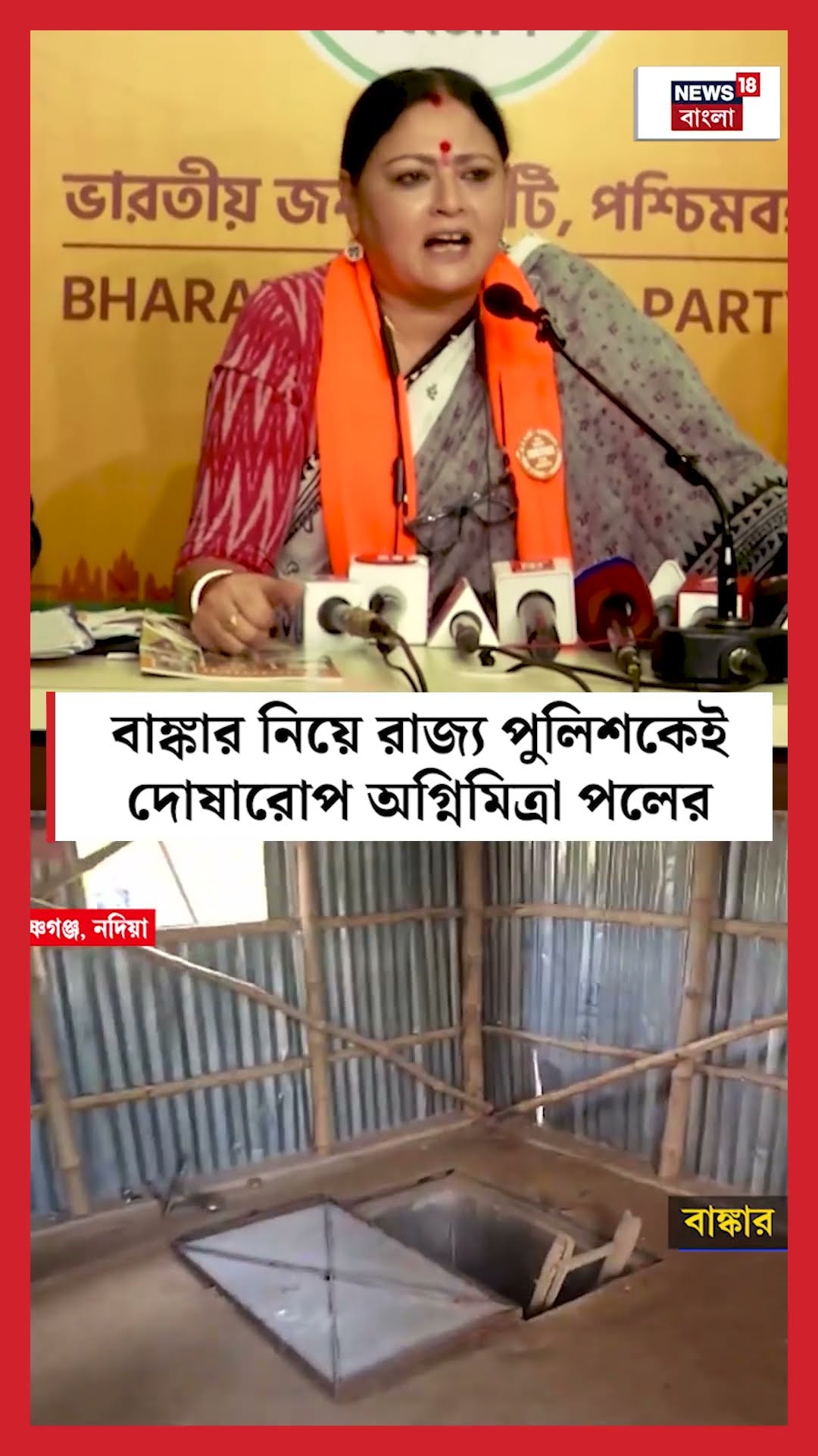 বাঙ্কার নিয়ে রাজ্য পুলিশকেই দোষারোপ Agnimitra Paul র | #shorts