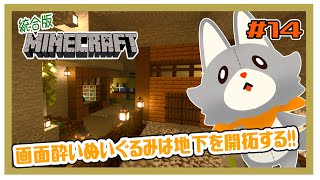 【MINECRAFT 統合版】画面酔いぬいぐるみは建築する！！#14【マイクラ】