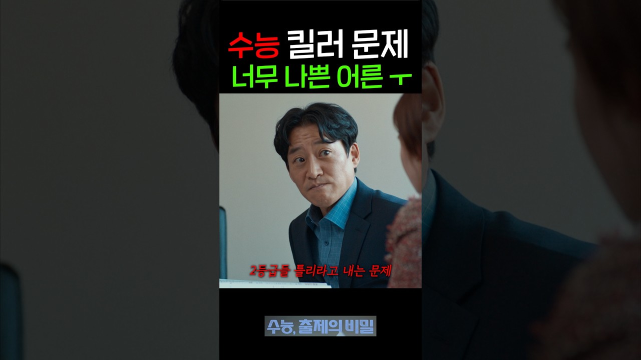 수능에 킬러 문제가 있는 이유?! 너무 나쁜 어른...
