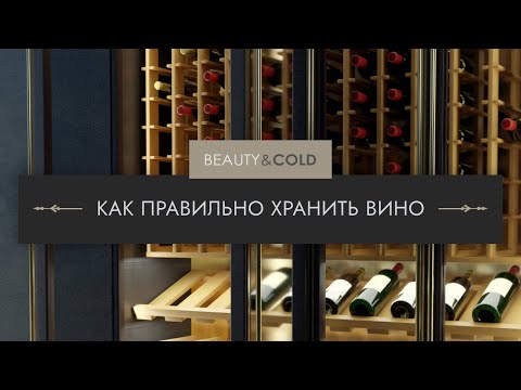 Как правильно хранить вино и почему именно так? Не совершайте эти ошибки!