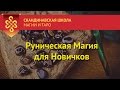 [Руническая Магия для Новичков 2.0] - Бесплатный Видеокурс