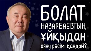 Болат Назарбаевтың ұйқыдан ояну рәсімі қандай?