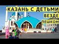 Казань: Набережная, Кремль, Дворец Земледельцев, ул Баумана - Прогулка с Детьми