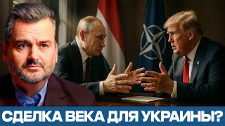 Трамп зовёт Путина в Будапешт: новая сделка века для Украины? — Пасков