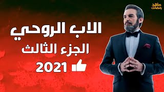 مسلسل الاب الروحي الجزء الثالث | موعد عرض مسلسل الاب الروحي الجزء الثالث