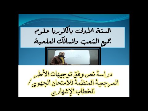 أولى باك علوم دراسة نص يندرج ضمن مجزوءة أنواع الخطاب الخطاب الإشهاري استعدادا للامتحان الجهوي