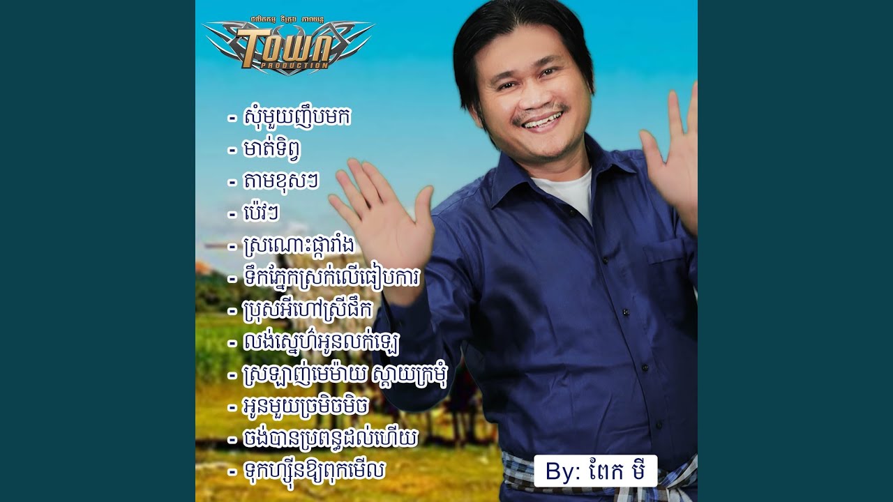 ប្រុសអីហៅស្រីផឹក (feat. មាស សុខសោភា)