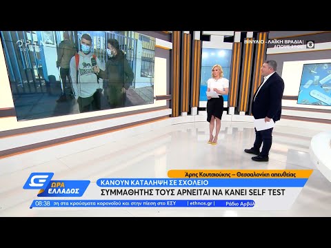 Κατάληψη σε σχολείο: Αντίθετοι στα self test οι μαθητές | Ώρα Ελλάδος 15/4/2021 | OPEN TV