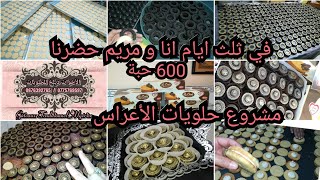 مشروع حلويات الأعراس : كم تحتاجي مقادير لتحضير 300 حبة من صابلي حلوة الملوك