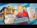 НОВЫЙ Макдоналдс в КАЗАХСТАНЕ - ПЕРВЫЙ обзор I’m / Стало хуже? / Во Вкусно и Точка вкуснее?