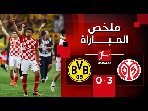 ملخص مباراة ماينتس وبوروسيا دورتموند (3-0) | الجولة 33 - الدوري الألماني