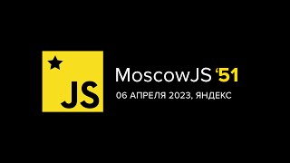 MoscowJS #51, 6 апреля 2023