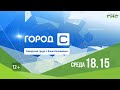 Смотрите "Город С. Самарская среда с Яном Налимовым" 2 марта в 18:15