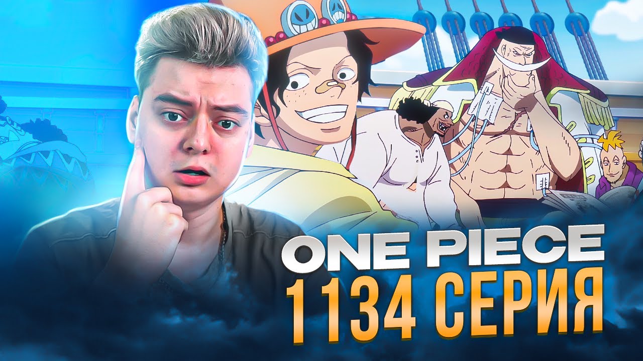 ОТЕЦ 😢 Ван-Пис 1134 серия | Реакция на аниме
