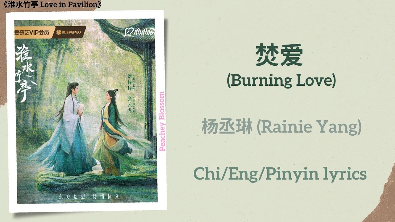 焚爱 (Burning Love) - 杨丞琳 (Rainie Yang)《淮水竹亭 Love in Pavilion》Chi/Eng/Pinyin lyrics 焚爱 (Burning Love) - 杨丞琳 (Rainie Yang)《淮水竹亭 Love in Pavilion》Chi/Eng/Pinyin lyrics