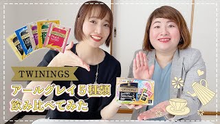 【ティー活】アールグレイ５種類飲み比べ【トワイニング】