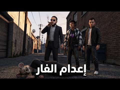 قراند 5 أعدمنا الفار وخلصنا عليه GTA V 