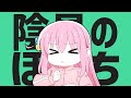 陰星のぼっち