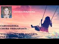 Сезон 3. Программа №3. Самооценка снова обвалилась. Что делать? Как поднять раз и навсегда?!