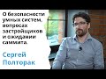 ПРОВОДНЫЕ И БЕСПРОВОДНЫЕ СИСТЕМЫ - КАКИЕ БЕЗОПАСНЕЕ? // Сергей Полторак, директор Z-Wave.me