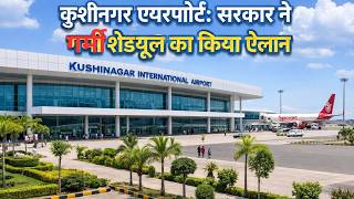 कशनगर एयरपरट सरकर न गरम शडयल क कय ऐलन Kushinagar International Airport New Update