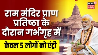 Ram Mandir Ayodhya : Pran Pratishtha के दौरान गर्भगृह में केवल 5 लोगों को एंट्री | PM Modi |Top News